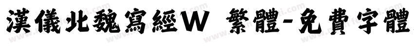 汉仪北魏写经W 繁体字体转换